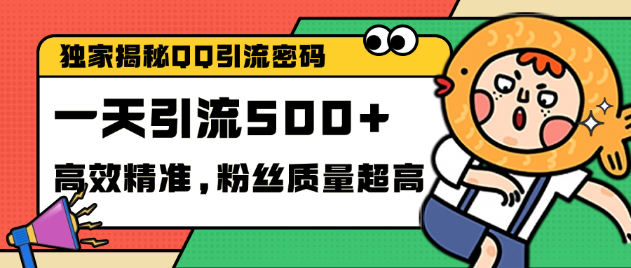 独家解密QQ里的引流密码，高效精准，实测单日加500+创业粉-创客一号