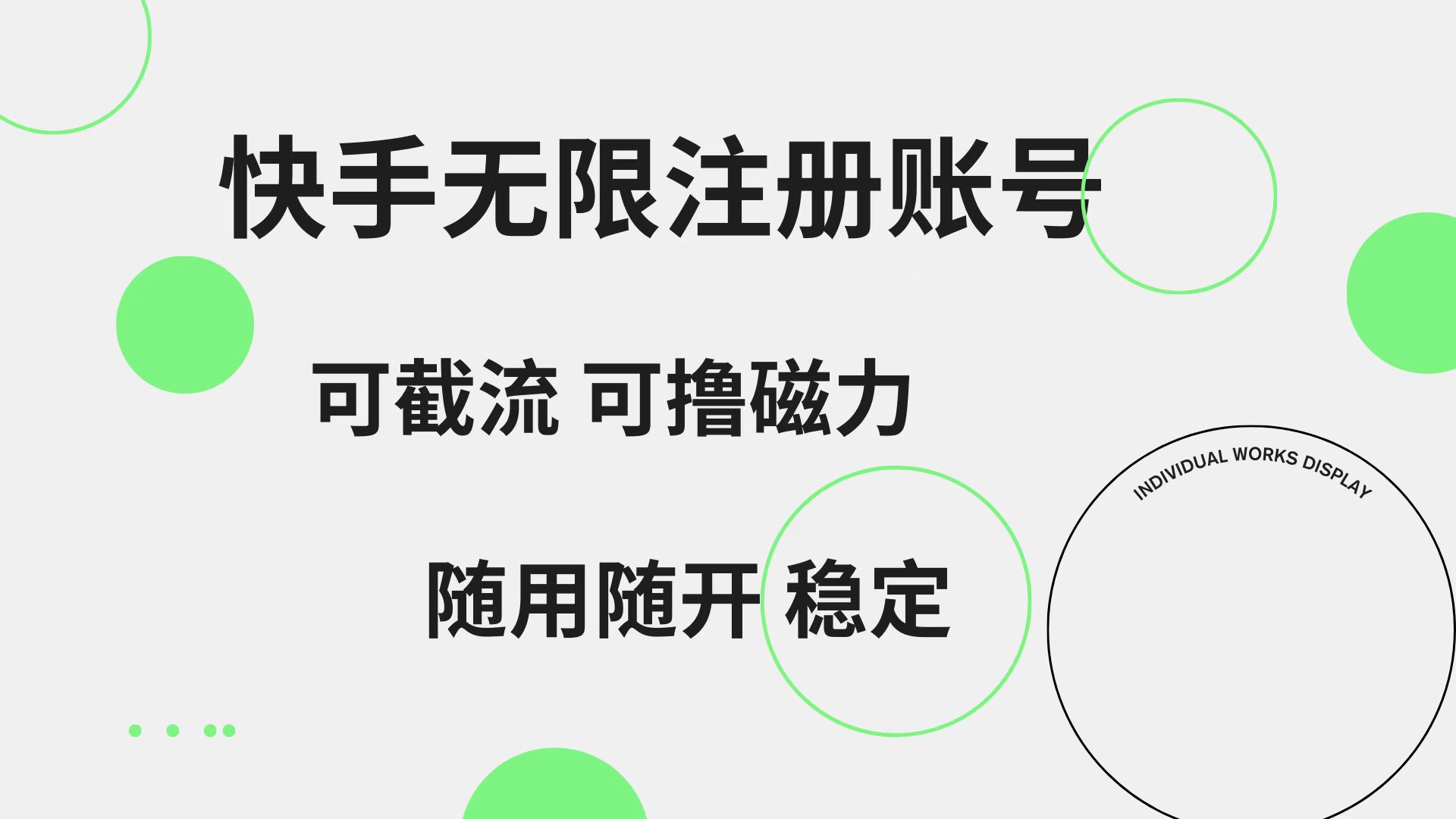 快手无限注册账号  可无限截流 可撸磁力 随用随开  稳定-创客一号