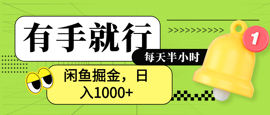 闲鱼卖拼多多助力项目，蓝海项目新手也能日入1000+-创客一号