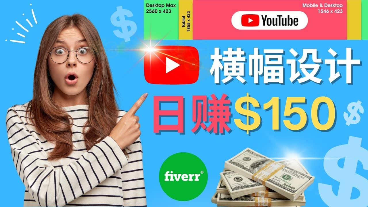 通过Fiverr出售YouTube Banner横幅的设计，每单50美元，日赚150美元-创客一号