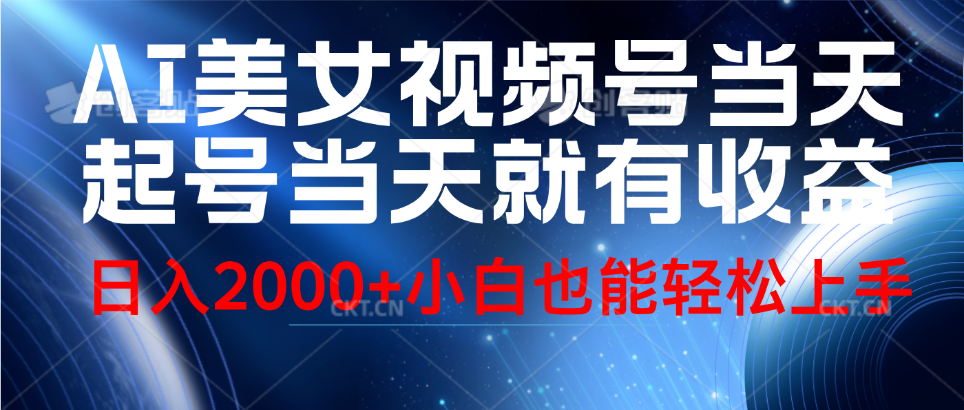 视频号AI美女，当天起号，当天就能见收益，轻松日入2000+-创客一号