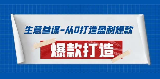 生意参谋-从0打造盈利爆款：手把手教您打造爆款多种玩法-创客一号