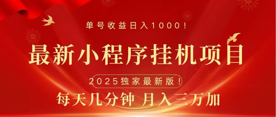 最新小程序挂机项目，每天一小时，轻松躺赚1000＋-创客一号
