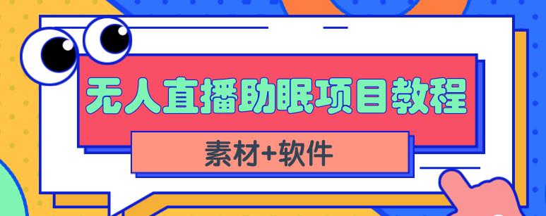 抖音快手短视频无人直播助眠赚钱项目，小白也能快速上手（教程+素材+软件）-创客一号