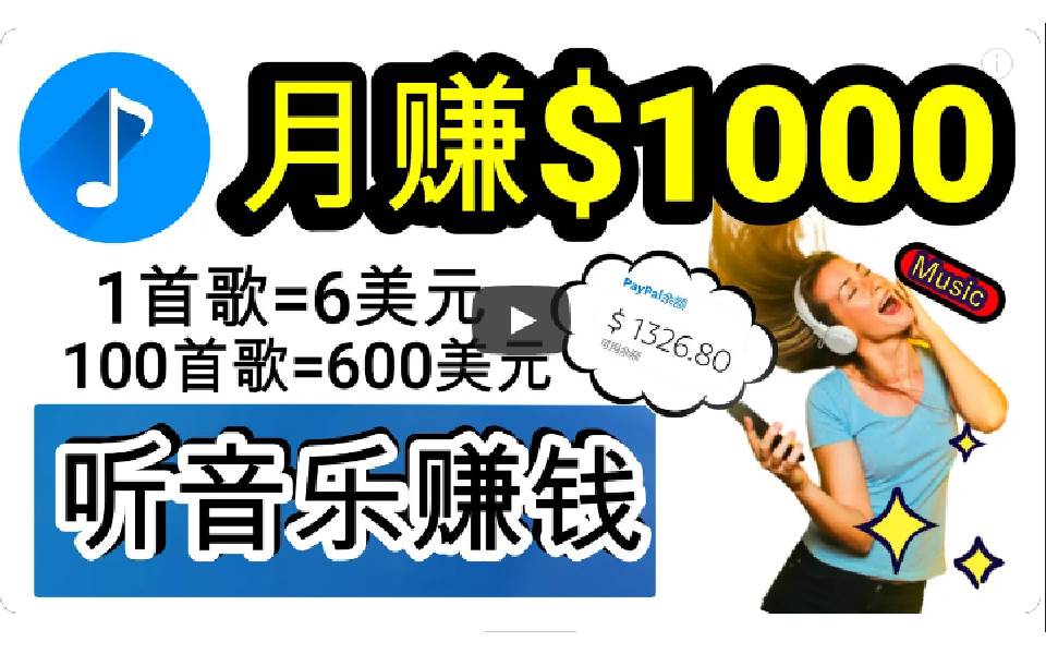 2024年独家听歌曲轻松赚钱，每天30分钟到1小时做歌词转录客，小白日入300+-创客一号