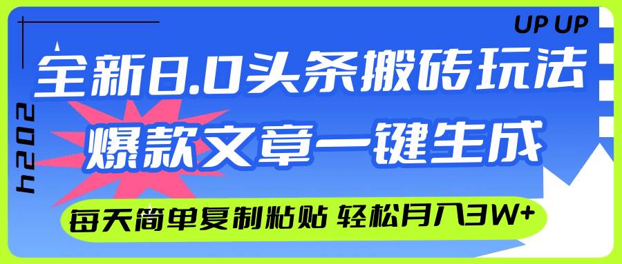 AI头条搬砖，爆款文章一键生成，每天复制粘贴10分钟，轻松月入3w+-创客一号