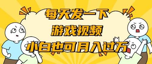 游戏推广-小白也可轻松月入过万-创客一号