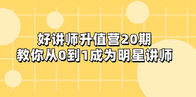 好讲师-升值营-第20期，教你从0到1成为明星讲师-创客一号