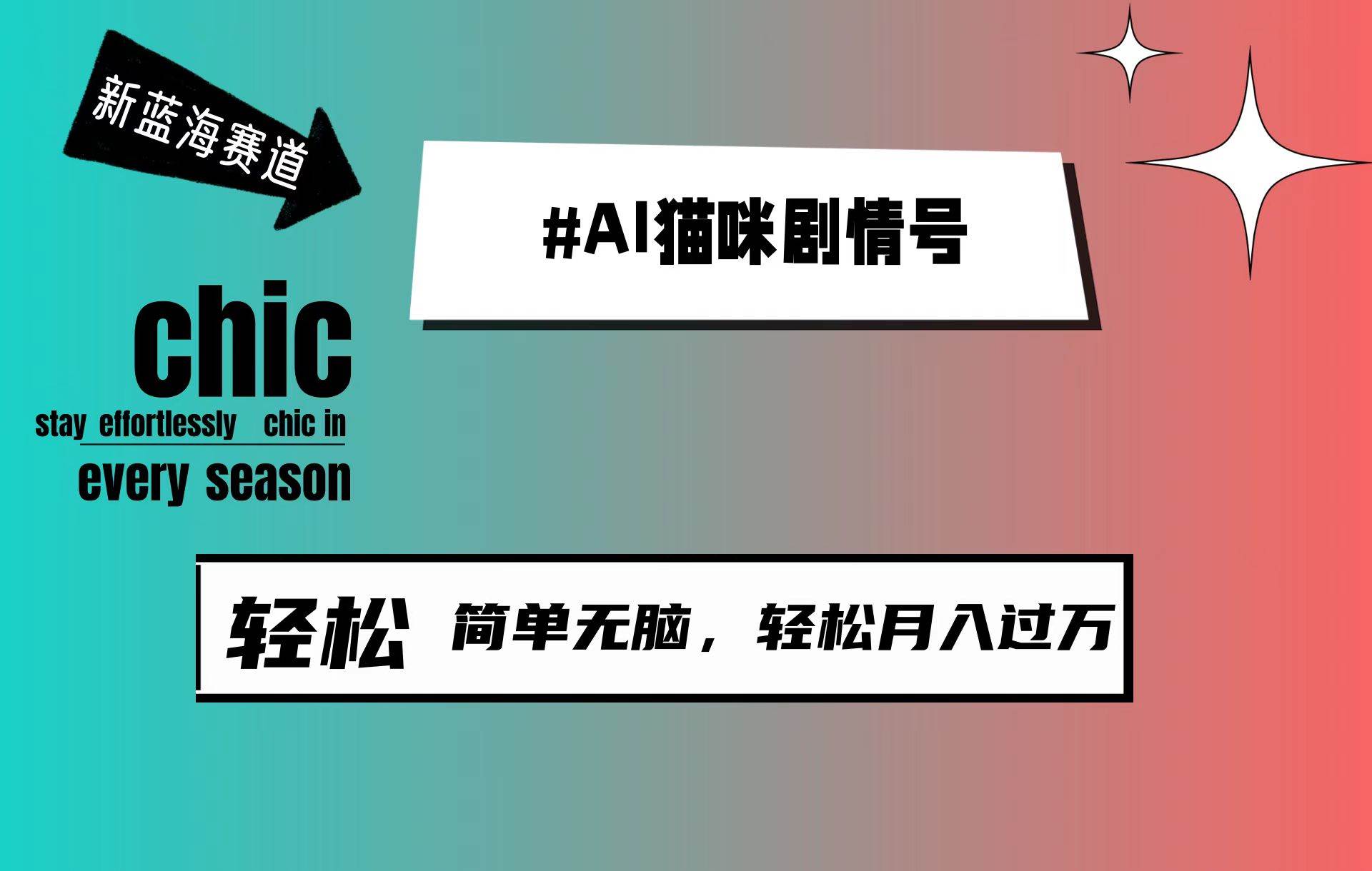 AI猫咪剧情号，新蓝海赛道，30天涨粉100W，制作简单无脑，轻松月入1w+-创客一号