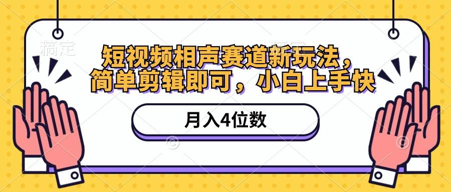 短视频相声赛道新玩法，简单剪辑即可，月入四位数（附软件+素材）-创客一号