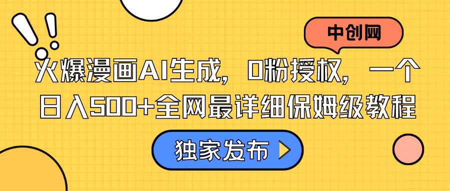火爆漫画AI生成，0粉授权，一个日入500+全网最详细保姆级教程-创客一号
