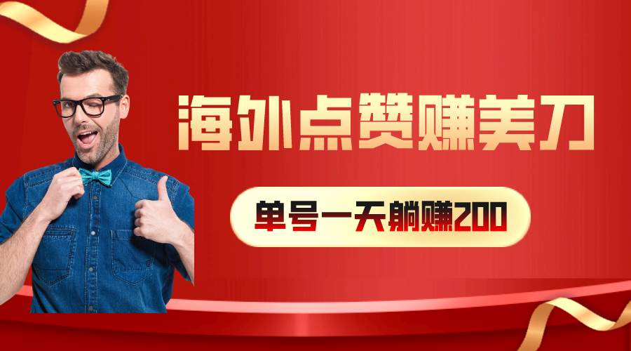 海外视频点赞赚美刀，一天收入200+，小白长期可做-创客一号