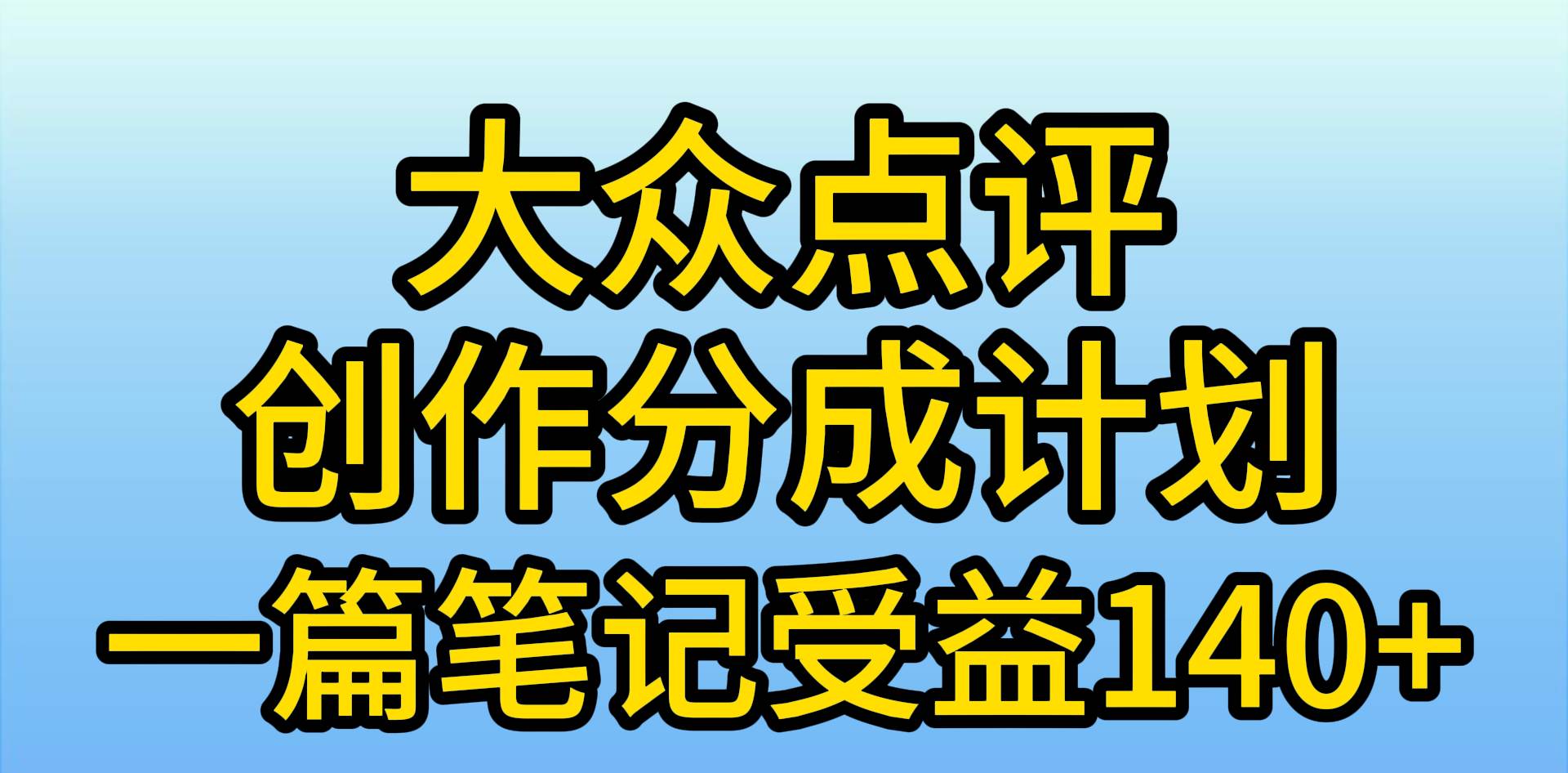 大众点评创作分成，一篇笔记收益140+，新风口第一波，作品制作简单，小…-创客一号