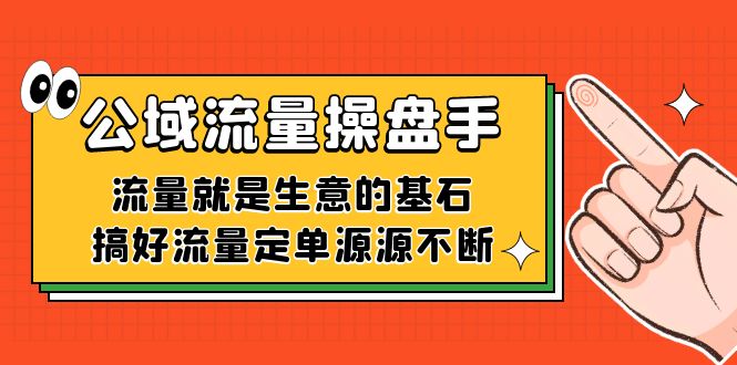 公域流量-操盘手，流量就是生意的基石，搞好流量定单源源不断-创客一号