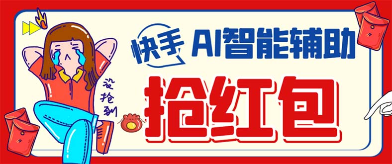 外面收费888的最新AI智能快手全自动抢红包脚本，防风控单机一天10+【永…-创客一号