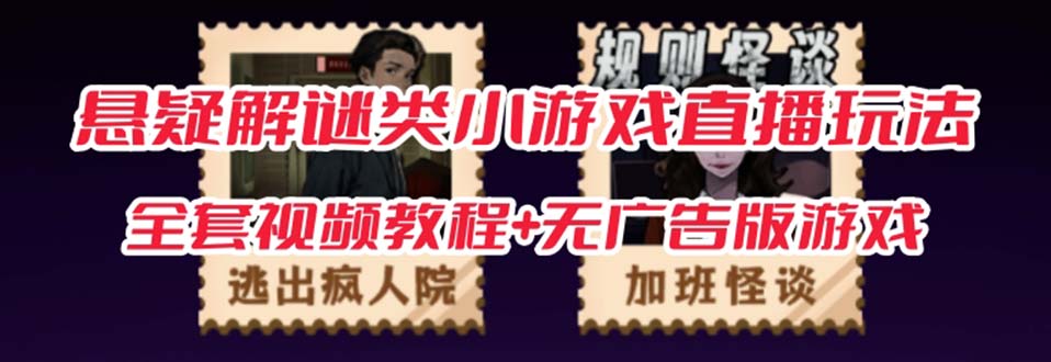 抖音爆火的悬疑解谜小游戏【规则怪谈】无人直播玩法【教程+游戏+工具软件-创客一号