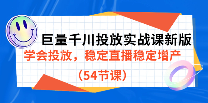 巨量千川投放实战课新版，学会投放，稳定直播稳定增产（54节课）-创客一号