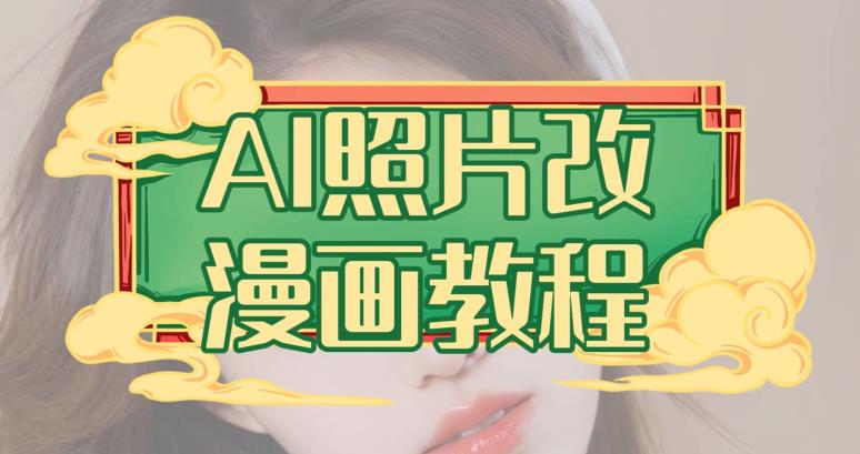 AI照片改漫画教程，0基础小白也能操作【揭秘】-创客一号