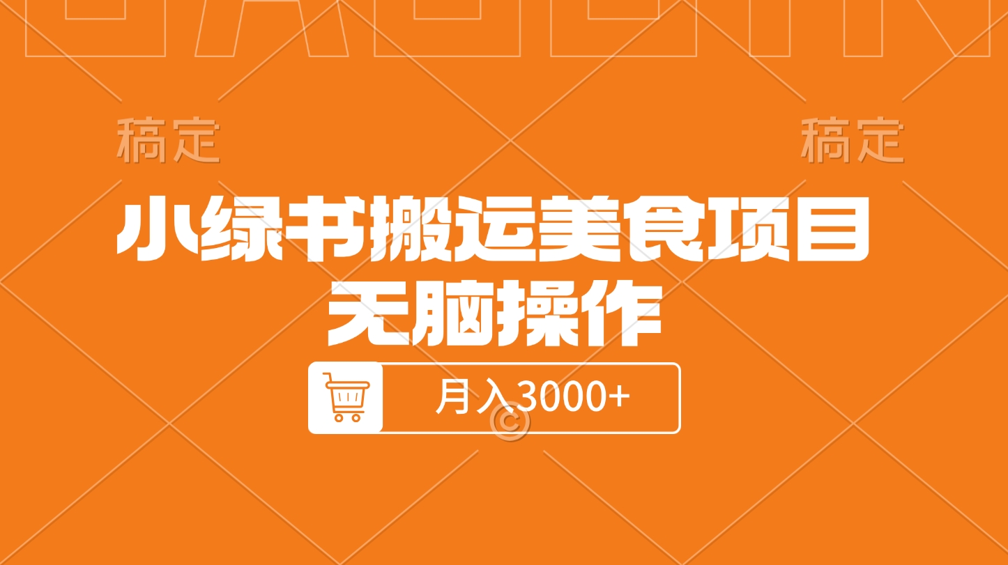 小绿书搬运美食项目，无脑操作，月入3000+的项目-创客一号