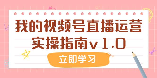 某公众号付费文章：我的视频号直播运营实操指南v1.0-创客一号