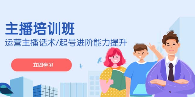 2023主播培训班：运营主播话术/起号进阶能力提升(无水印)-创客一号