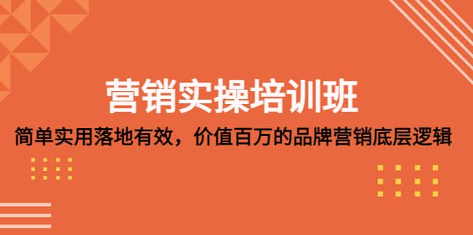 营销实操培训班：简单实用-落地有效，价值百万的品牌营销底层逻辑-创客一号