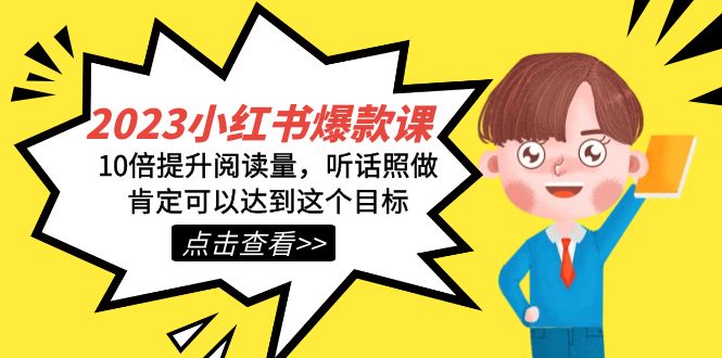 2023小红书·爆款课，10倍提升阅读量，听话照做肯定可以达到这个目标-创客一号