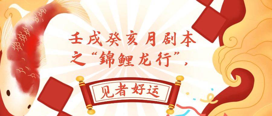 某公众号付费文章，壬戌癸亥月剧本之“锦鲤龙行”，见者好运-创客一号