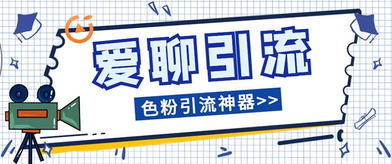 爱聊平台色粉引流必备神器多功能高效引流，解放双手全自动引流【引流脚…-创客一号