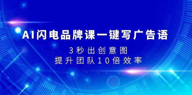 AI闪电品牌课一键写广告语，3秒出创意图，提升团队10倍效率-创客一号