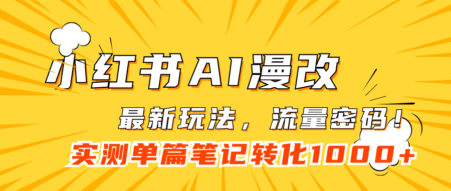 小红书AI漫改，流量密码一篇笔记变现1000+-创客一号