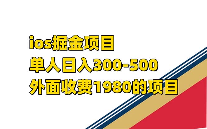 iso掘金小游戏单人 日入300-500外面收费1980的项目【揭秘】-创客一号