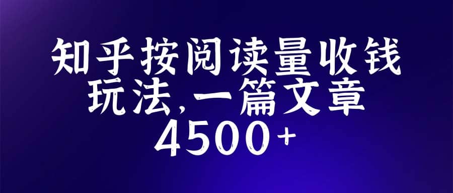 知乎创作最新招募玩法，一篇文章最高4500【详细玩法教程】-创客一号