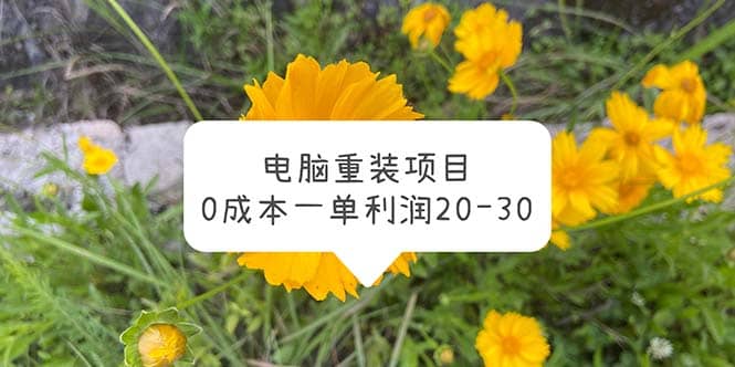 电脑系统重装项目，0成本一单利润20-30-创客一号