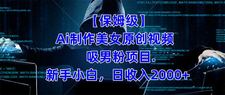 【保姆级】  制作Ai美女原创视频吸男粉项目.小白日收入2000+（附素材工具）-创客一号