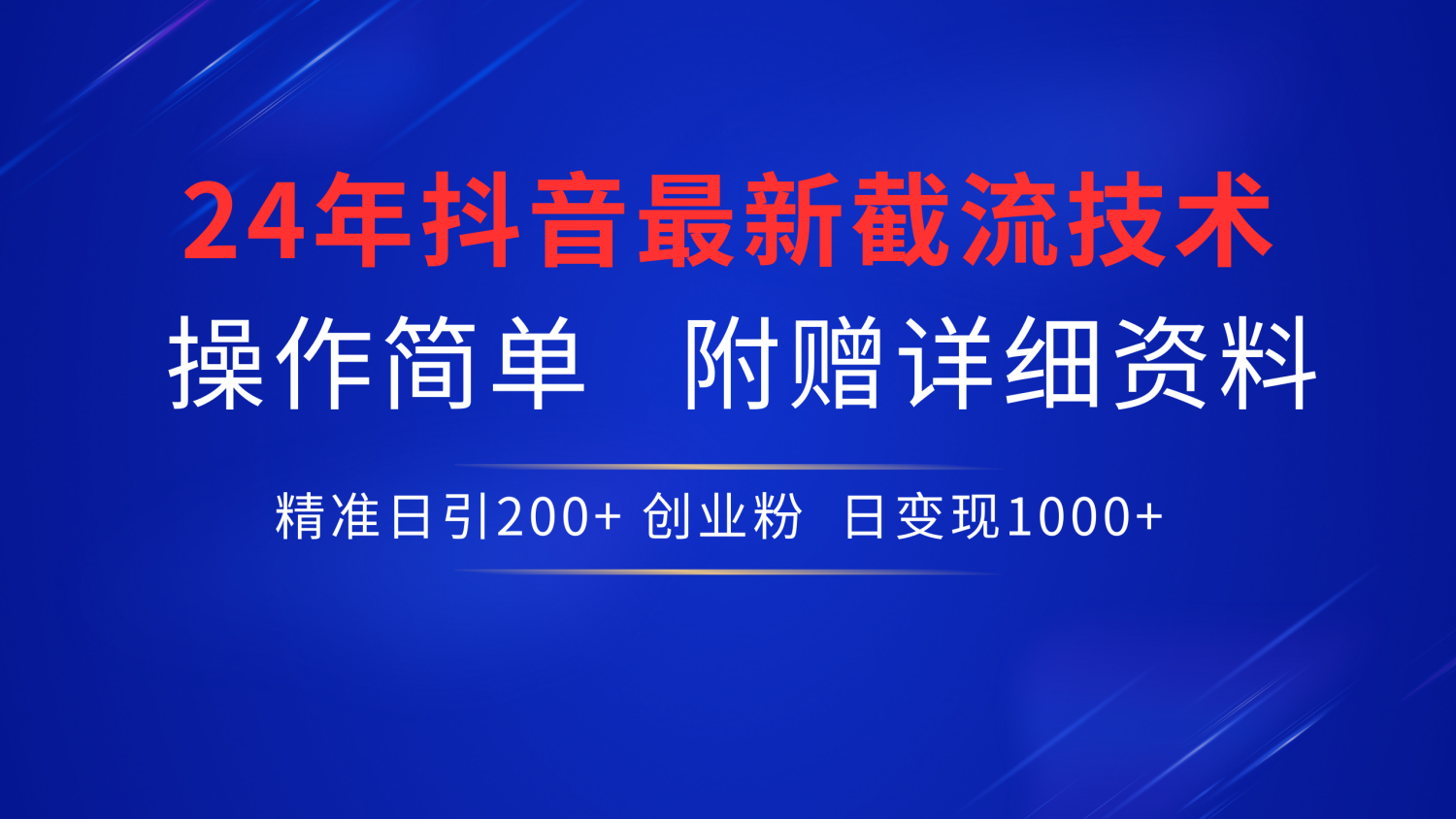 最新抖音截流技术，无脑日引200+创业粉，操作简单附赠详细资料，一学就会-创客一号