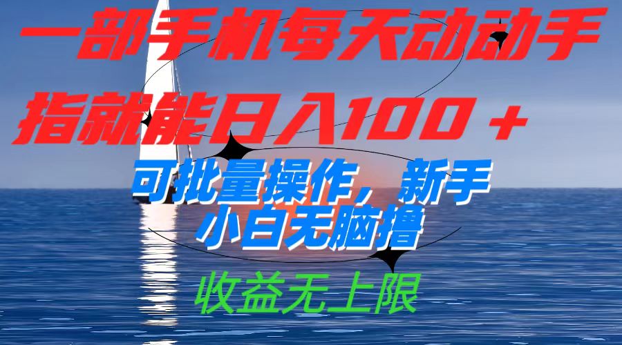 一部手机每天动动手指就能日入100+可批量操作，新手小白无脑撸，收益无上限-创客一号