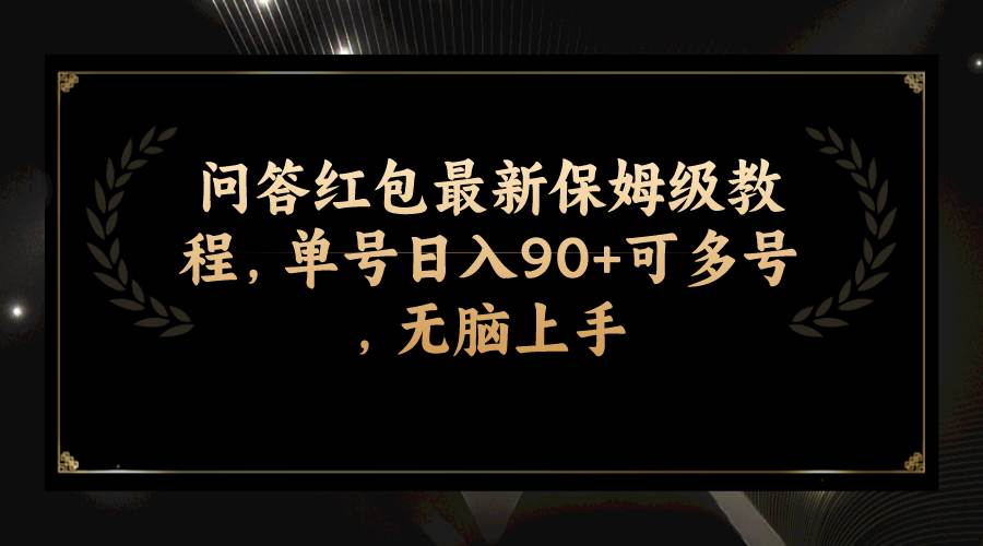 问答红包最新保姆级教程，单号日入90+可多号，无脑上手-创客一号