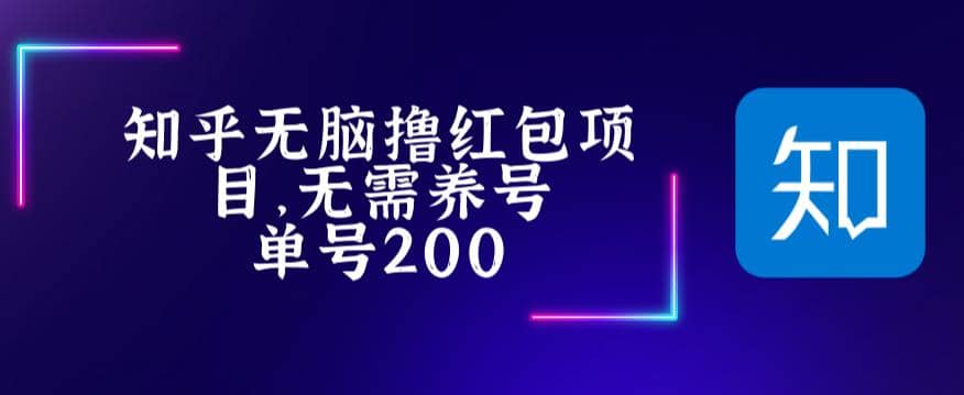 最新知乎撸红包项长久稳定项目，稳定轻松撸低保【详细玩法教程】-创客一号