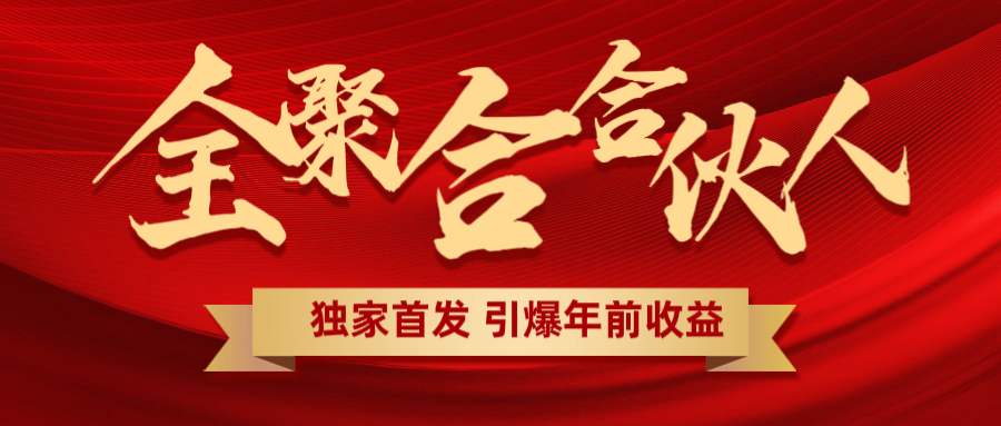 全聚合项目引爆年前收益！日入1000＋小白轻松上手，效果立竿见影，暴力吸“金”-创客一号