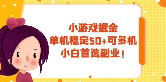 小游戏掘金，单机稳定50+，可多机，小白首选副业！-创客一号