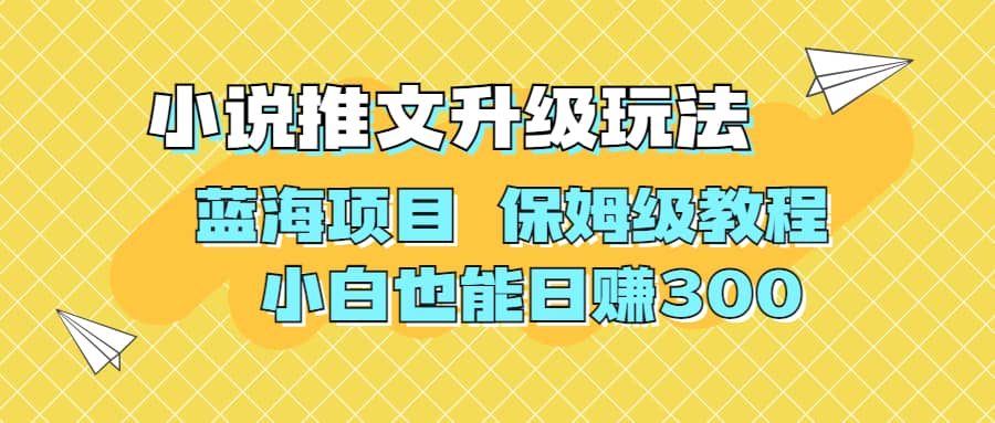 利用AI作图撸小说推文 升级玩法 蓝海项目 保姆级教程 小白也能日赚300-创客一号