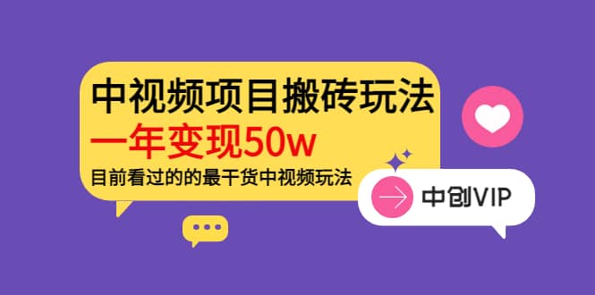 《老吴·中视频项目搬砖玩法，一年变现50w》目前看过的的最干货中视频玩法-创客一号