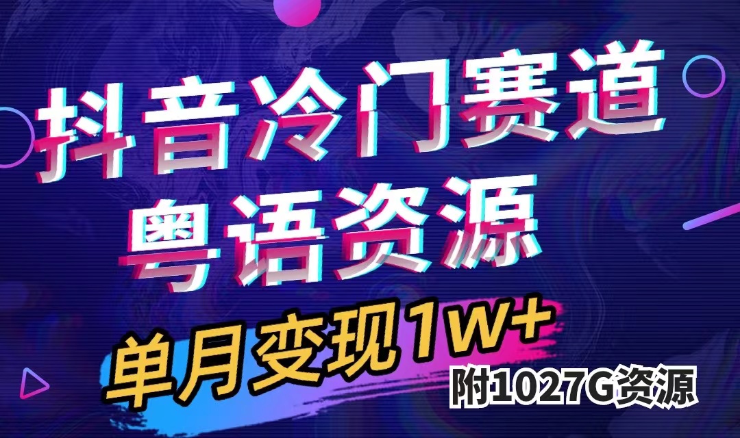 抖音冷门赛道，粤语动画，作品制作简单,月入1w+（附1027G素材）-创客一号
