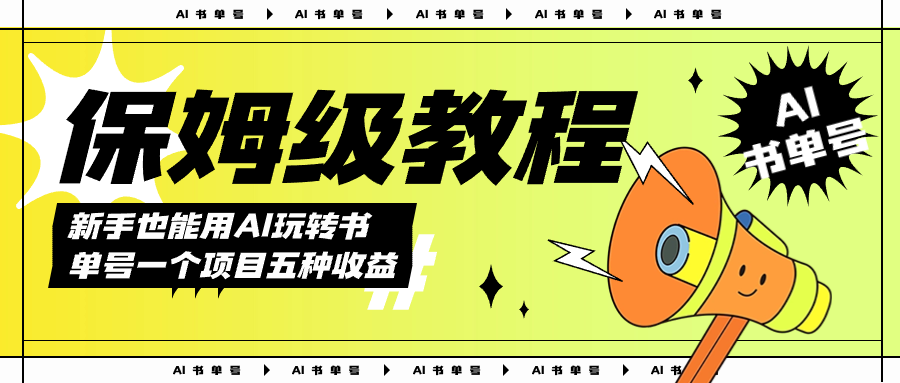 AI玩转书单号保姆级教程，几分钟一条原创视频，5种收益方式，每天变现1000+-创客一号