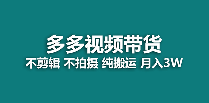 【蓝海项目】多多视频带货，纯搬运一个月搞了5w佣金，小白也能操作【揭秘】-创客一号