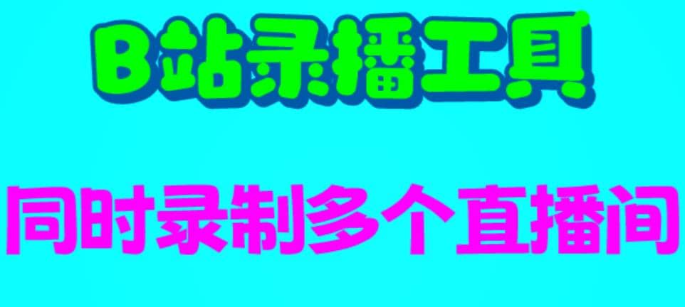 B站录播工具，支持同时录制多个直播间【录制脚本+使用教程】-创客一号