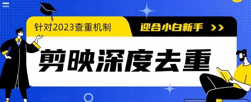 2023年6月最新电脑版剪映深度去重方法，针对最新查重机制的剪辑去重-创客一号