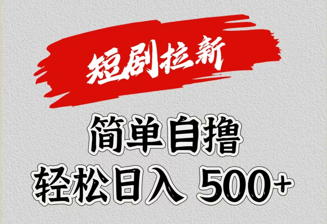 短剧拉新自撸项目，日入500+-创客一号