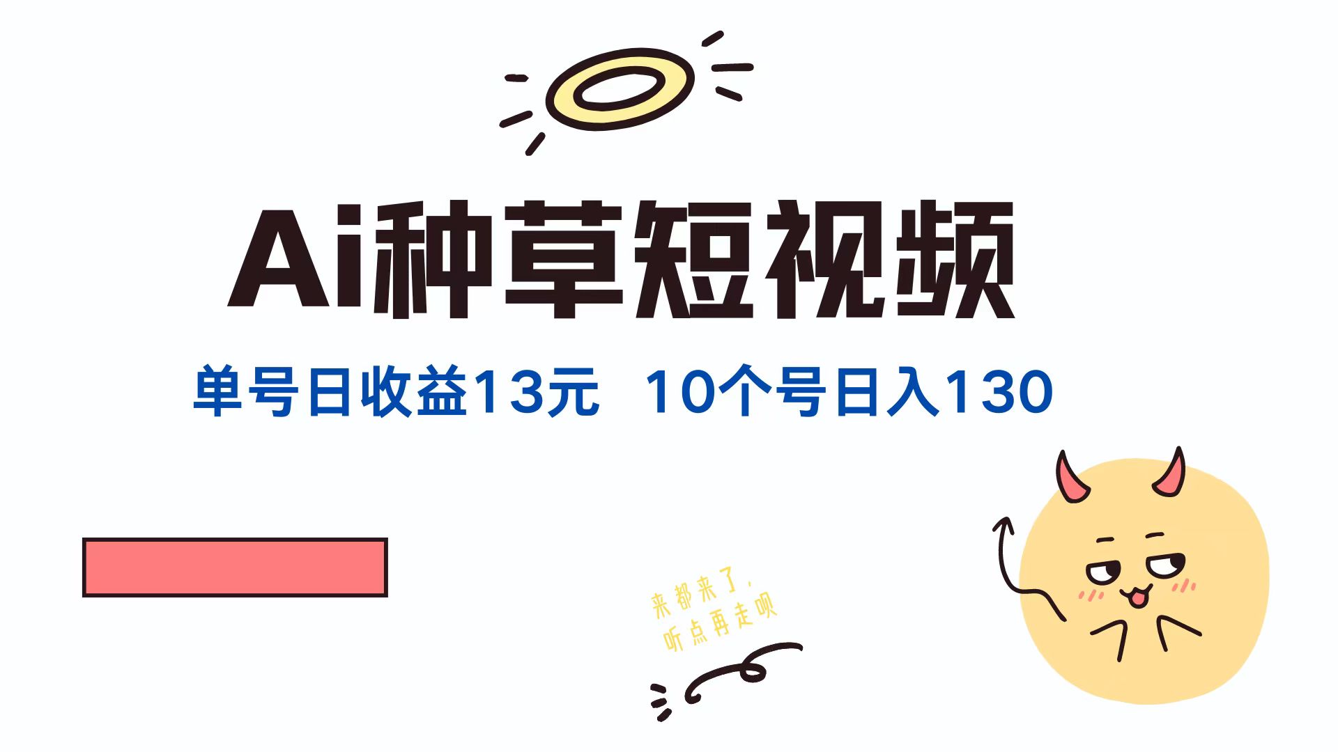 AI种草单账号，日收益13元（抖音，快手，视频号），10个就是130元-创客一号